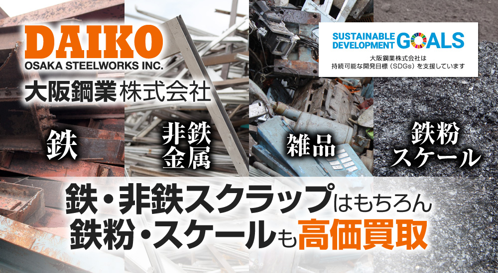 大阪鋼業株式会社 鉄・非鉄スクラップはもちろん鉄粉・スケールも高価買取