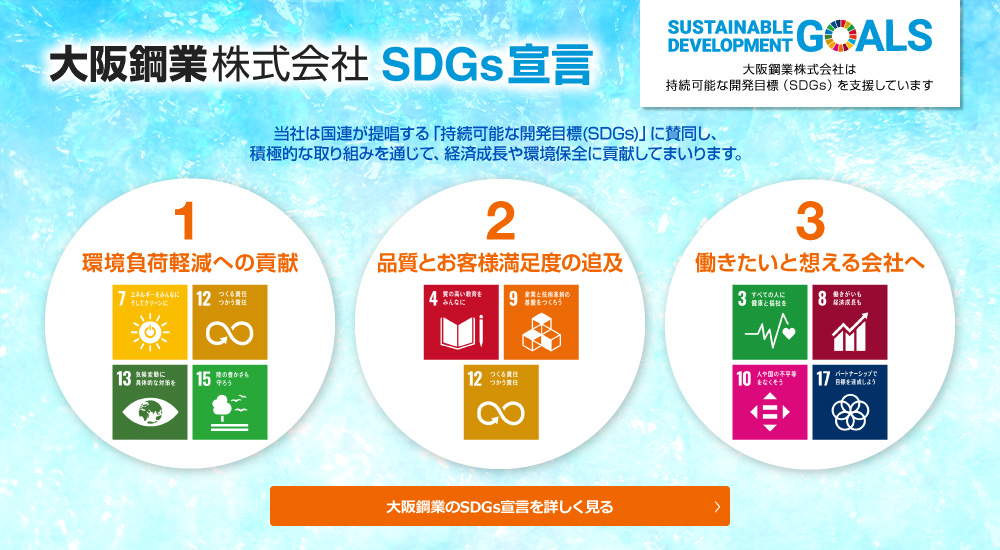 大阪鋼業株式会社 SDGs宣言