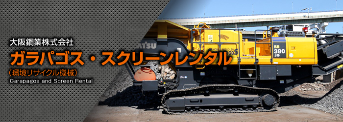 ガラパゴス・スクリーンレンタル