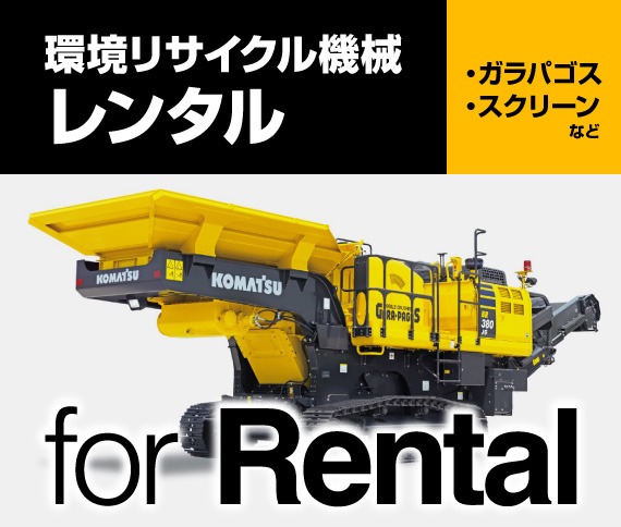自走式破砕機ガラパゴス・自走式スクリーンレンタル