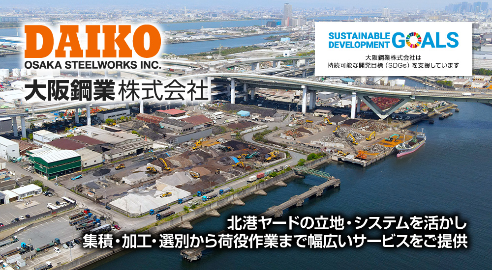 大阪鋼業株式会社 北港ヤードの立地・システムを活かし集積・加工・選別から荷役作業まで幅広いサービスをご提供